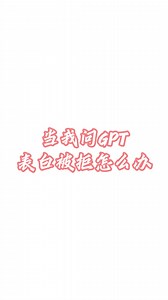 当我问GPT表白被拒怎么办