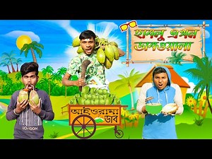 হাবলু এখন ডাবওয়ালা 🍈🍈🍈 || হাবলুর হেব্বি ডাব 🌴🌴🌴 || গবলুর একি অবস্থা 😭😭😭 || Hablu Goblu Comedy