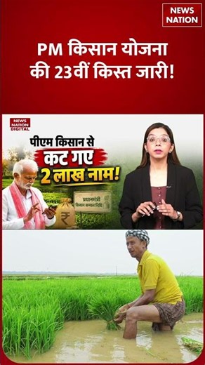 PM Kisan 23rd Installment : 2 लाख किसानों के नाम लिस्ट से कटे, क्या आपका पैसा सुरक्षित है? | PM Modi