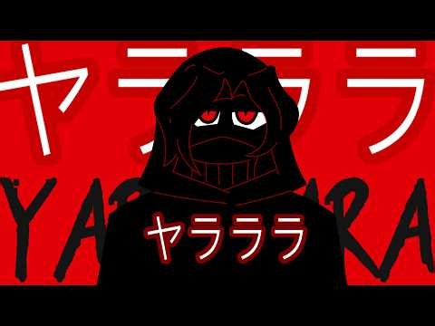 ヤラララ (YARARARA) (¿meme?)