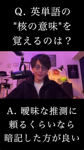 Q. 多義語は"核の意味"を覚えるべき？ #podcast #英会話海外留学 #英語学習 #受験英語 #英会話 #toeic