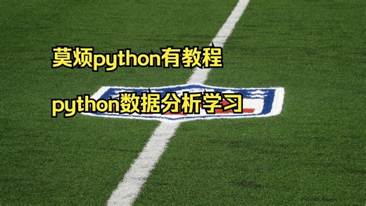 莫烦python有教程 python数据分析学习计划 鲸鱼pyt