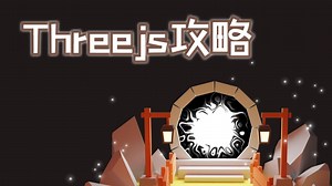 【Threejs教程】21 — 导入模型