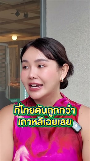 พรีออเดอร์เกาหลี แพงกว่าไทย?! #เอเจนซี่ศัลยกรรมเกาหลี