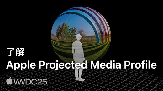 WWDC25：了解 Apple Projected Media Profile｜Apple