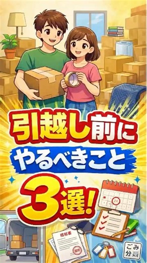 引越し前にやるべきこと3選