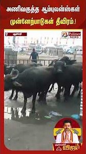 புதுச்சேரியில் விஜய்யின் மக்கள் சந்திப்பு நிகழ்ச்சி நடைபெறும் திடலில் அணிவகுத்த ஆம்புலன்ஸ்கள்...