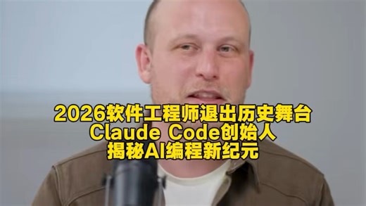 Claude Code创始人访谈：程序员，2026年开始消失？