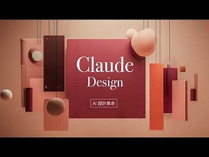超強的 AI 前端設計師來了！Claude Design 跟你聊聊天就把網站設計出來，而且還貼心地幫你一鍵上線！