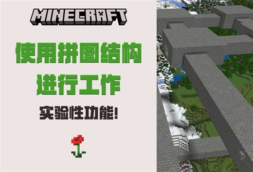 MC基岩版 - 使用拼图结构进行工作（实验性）