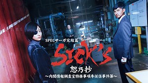 SPECサーガ完結篇「SICK'S 恕乃抄」～内閣情報調査室特務事項専従係事件簿～ 第四話 激突! 御厨VS顔を変えるSPECホルダー | Hulu(フールー)