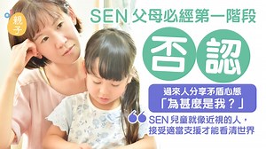 SEN｜SEN父母必經否認階段 過來人分享矛盾心態「為甚麼是我？」