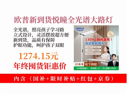 【立式护眼灯推荐】护眼学习灯怎么挑？1499元欧普悦瞳L1Lite大路灯，用券后1274.15元，全光谱超护眼！