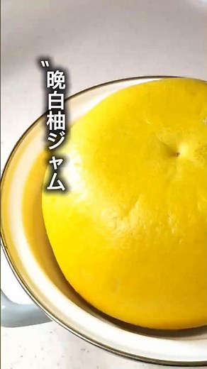 【簡単×絶品】晩白柚ジャム #簡単レシピ #まいにちごはん #パン #料理 #剥き方 #レシピ #おうちカフェ ＃切り方 ＃マーマレード