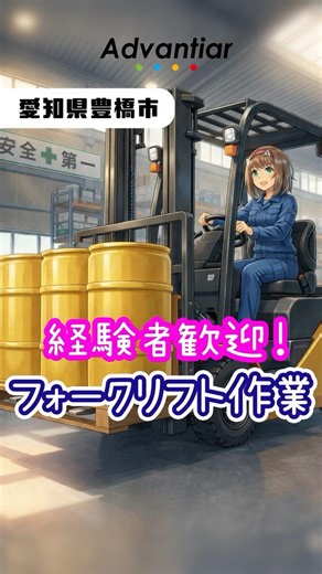 時給1,300円！フォークリフトで移動！昇給あり！味噌工場での運搬作業 #愛知県 #仕事 #派遣 #求人 #転職 #vtuber 【派遣求人】