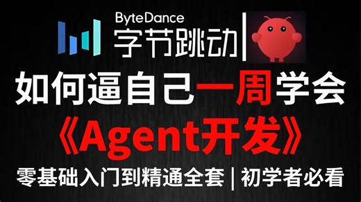 翻遍整个B站，这绝对是2026讲的最好的Agent开发全套教程，入门到实战，手把手教你快速开始搭建企业级Agent智能体！全程干货无废话，让你少走99%弯路！