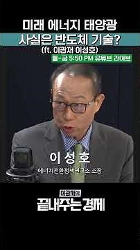 미래 에너지 태양광, 사실은 반도체 기술? (ft. 이광재 이성호) #끝내주는경제 #태양광 #반도체