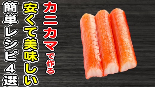 簡単カニカマレシピまとめ4選！安くて美味しい！物価高の今こそ作って欲しい絶品料理を紹介します♪