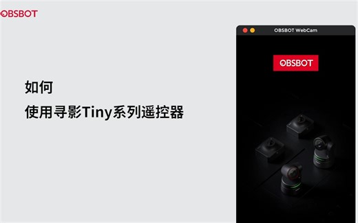 寻影Tiny系列 | 如何使用遥控器