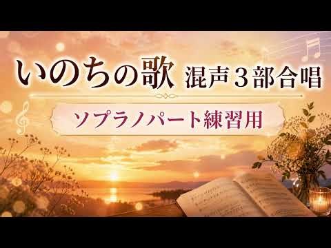 いのちの歌 ソプラノパート練習用