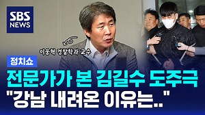 [정치쇼] 전문가가 본 김길수 도주극, "강남 내려온 이유는…"