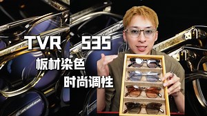 TVR535染色搭配夏季时尚潮人优选单品 ! !