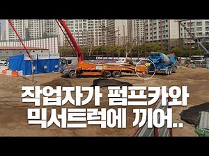 펌프카 사고. 작업자가 펌프카와 믹서트럭 사이에... | 씨씨TVs #37