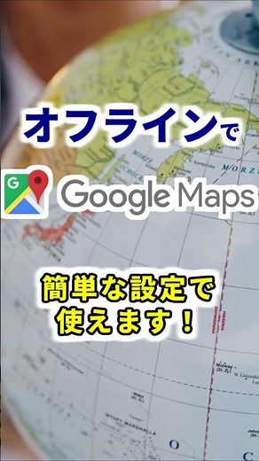 Googleマップをオフラインで使う簡単な方法！