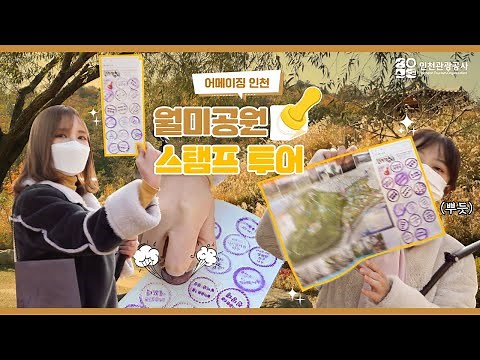 월미공원의 구석구석! 외국인 모델들과 함께하는 월미공원 스탬프투어!!