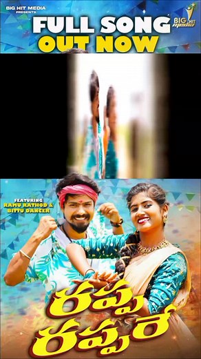 RAPA RAPA 💥 Full Song Out Now 💥 BIG HIT MEDIA TELUGU YOUTUBE CHAANEL LO RELEASE 💥 . #raparapa #raparapafolksong #bighitmedia #bighitmediatelugu #ramurathod #ramurathodbigfan #bittudancer #shekharvirus #vinayakkonda #vinayakkonda7 #viralvideos #viralreels #viral #viralvideo #trending #trendingreels #trendingaudio #trendingsongs #trendingreel #folksong #trendingfolksongs #folksong2025 #instamood #instagood #instagram #reels . Like Share Comment 🩷 | Ramurathodbigfan