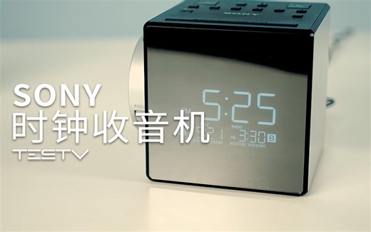 《值不值得买》第212期：三年前大法的黑科技——SONY时间收音机