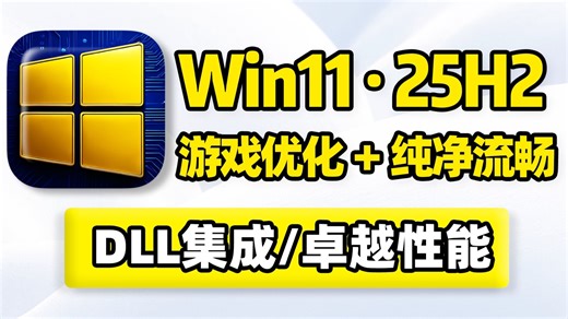 Windows11 25H2 游戏定制优化！电脑装机操作系统安装更新升级重装6种版本：Win11 25H2专业版、Win11 25H2专业工作站版、字体美化版