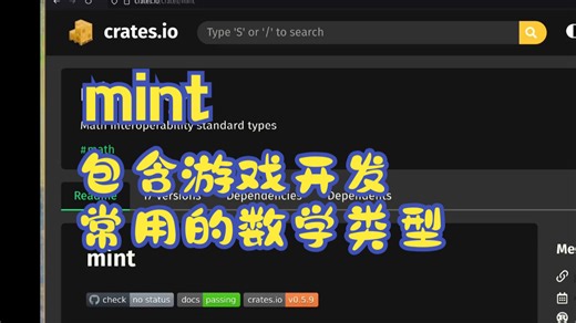 mint 包含游戏开发常用的数学类型 | 疯狂的Rust库
