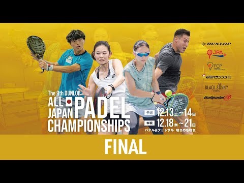 【第9回ダンロップ全日本パデル選手権】FINAL 20251221