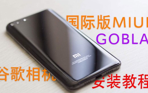 miui国际版刷机 root教程 谷歌相机安装教程 twrp教程 magisk教程