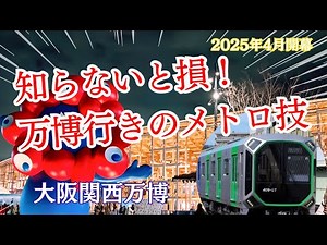 大阪メトロで快適に万博へ！おすすめの乗り方あります