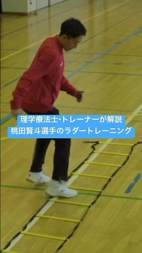 理学療法士・パーソナルトレーナーが解説するバドミントン桃田賢斗選手のラダートレーニング！ #トレーニング #ラダートレーニング #桃田賢斗