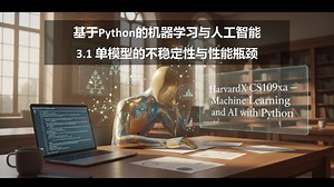 基于Python的机器学习与人工智能-3.1《Machine Learning and AI with Python》HarvardX CS109xa