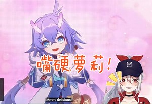 【星穹铁道\u002F熟肉】rubee看椒丘角色PV“销魂饭”reaction，白露说好的嘴硬不吃呢，真香定律是吧！