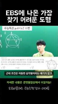 The Hardest-to-Find Properties of Shapes on EBS | Math Study Methods | Orbi Class | CSAT Math Ins...