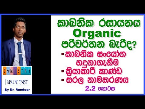 Organic Chemistry in Sinhala කාබනික සංයෝග හදුනාගැනීම, ක්‍රියාකාරී කාණ්ඩ, සරල නාමකරණය. | Lesson 2.2