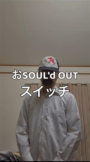 おSOUL'd OUTスイッチ(Diggy-MO'も可) #youtubeshorts #shorts #ソウルドアウト #ピタゴラスイッチ
