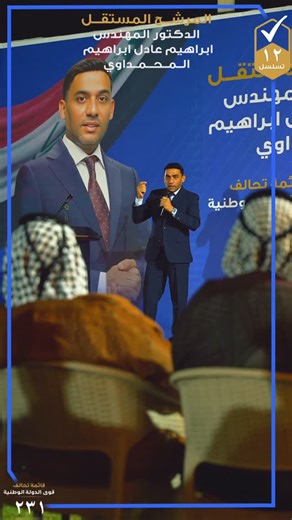 Dr. Ibrahim Adel on Instagram‎: "الدكتور المهندس إبراهيم عادل… رؤية واقعية لتمكين الشباب وربطهم بسوق العمل بخططٍ مدروسة وحلولٍ مستدامة #الدكتور_المهندس_ابراهيم_عادل_ابراهيم_المحمداوي #القائمة231 #التسلسل12"‎