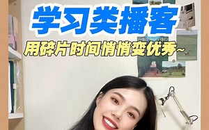 六个学习类播客！无痛输入知识，碎片时间用起来！