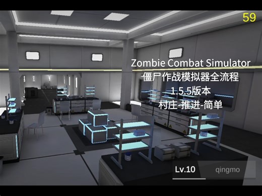 Zombie Combat Simulator僵尸作战模拟器全流程｜1.5.5版本｜村庄-推进-简单