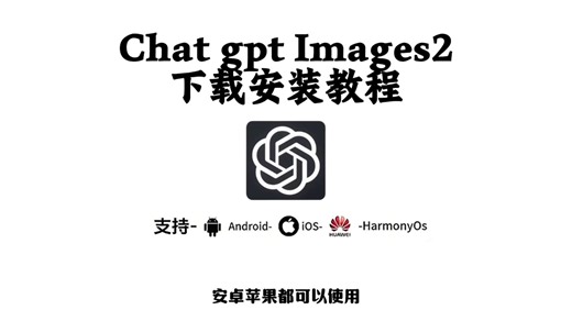 GPT Image 2免费下载安装教程2026年4月最新版本