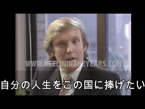 ドナルド・トランプ 34歳の時の貴重なインタビュー（1980年）