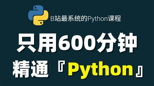 2026最新版Python零基础教程（全200集）小白必修课程！【数据分析】【爬虫】【Djgong】