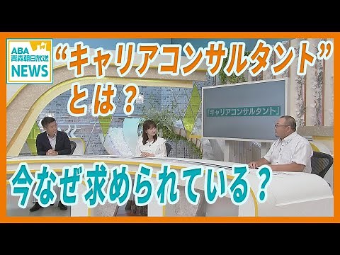 「キャリアコンサルタント」の仕事とは？ 今なぜ求められているのか？ 前向きに仕事ができるよう助言・指導