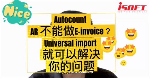 AR invoice 不能做电子发票❓❗️嗨呀，用Autocount Universal import 就解决了啦😏 记得帮我分享出去哦🥰🥰 ✅不想错过我们的视频❓ 加入我们的 Autocount Function sharing community https://chat.whatsapp.com/B7tVpkDm6mR0KwPek3T3DD... 💬 我们提供以下产品与服务，赶快来询问！ ✅Autocount V2 ✅Autocount Version Upgrade ✅Autocount Maintenance service ✅Autocount Cloud Accounting ✅Autocount Cloud Payroll ✅Autocount POS 【I Soft Business Solutions】 你的最佳Autocount 电子发票软件供应商 Your Autocount Software Provider 软件询问可Whatapp 以下链接 📲https://wa.me/60197003652 📲https://wa.me/6019700365